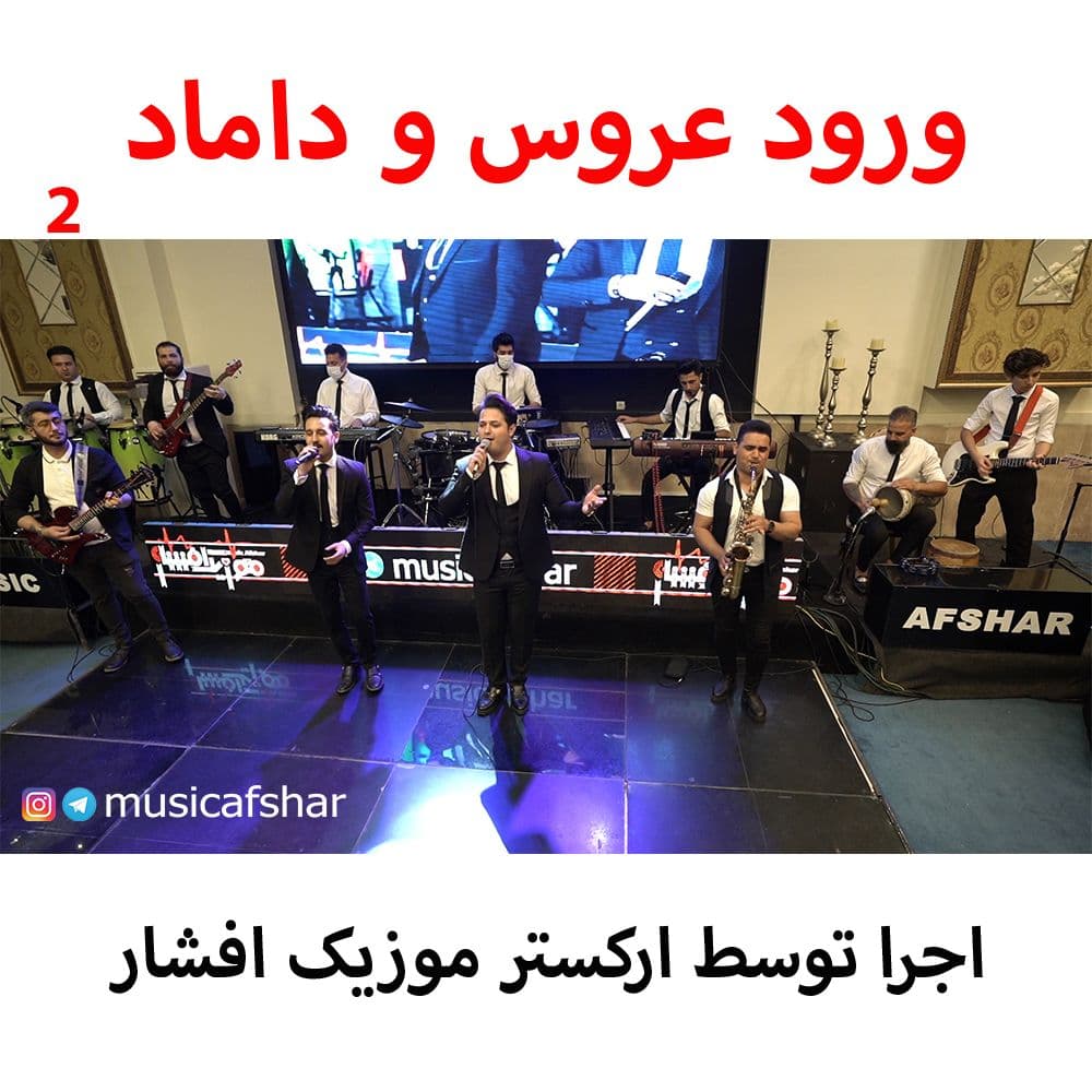 دانلود آهنگ موزیک افشار ورود عروس و داماد ۲